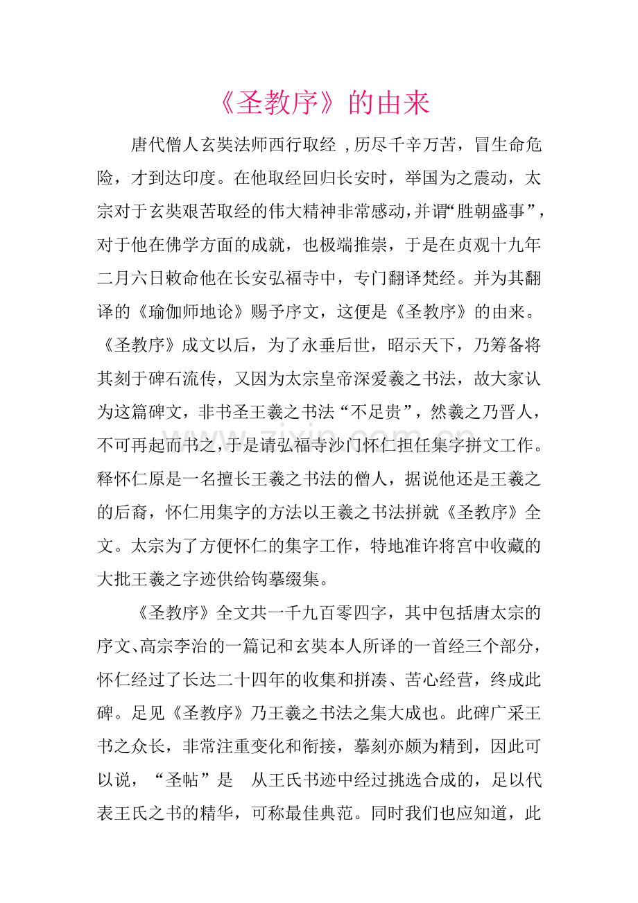 如何临摹圣教序资料.doc_第1页