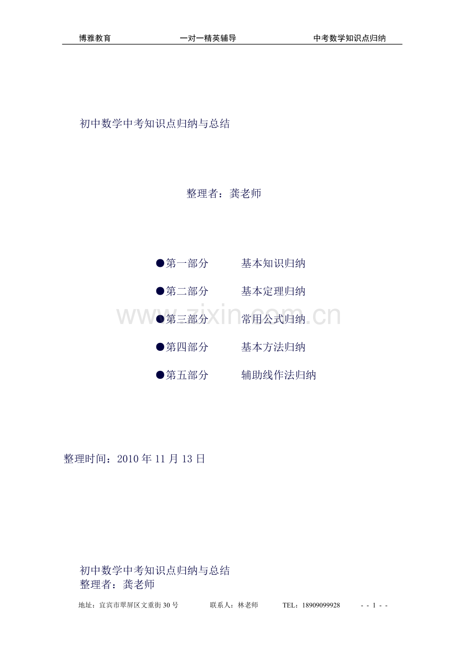 中考数学知识点总结归纳资料.doc_第1页