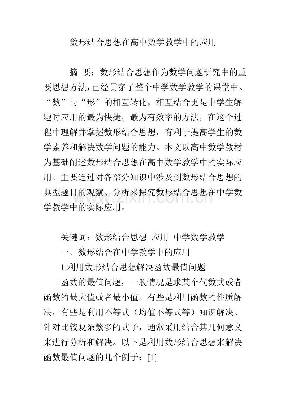 数形结合思想在高中数学教学中的应用.doc_第1页