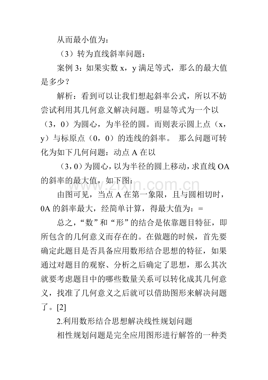 数形结合思想在高中数学教学中的应用.doc_第3页