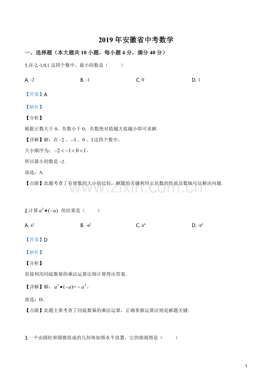 2019年安徽省中考数学试题(解析版).doc_第1页