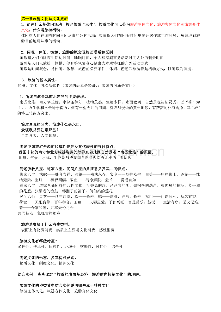 旅游文化复习资料.doc_第1页