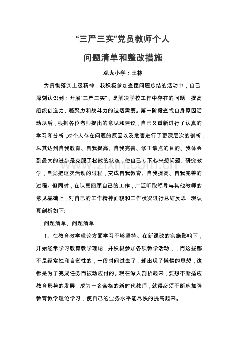 党员教师个人问题整改清单.doc_第1页