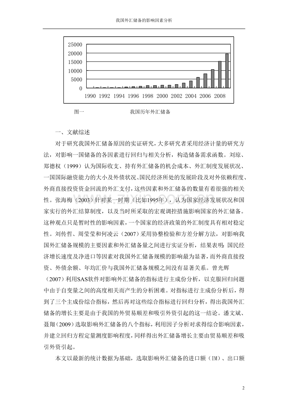 我国外汇储备的影响因素分析.doc_第2页