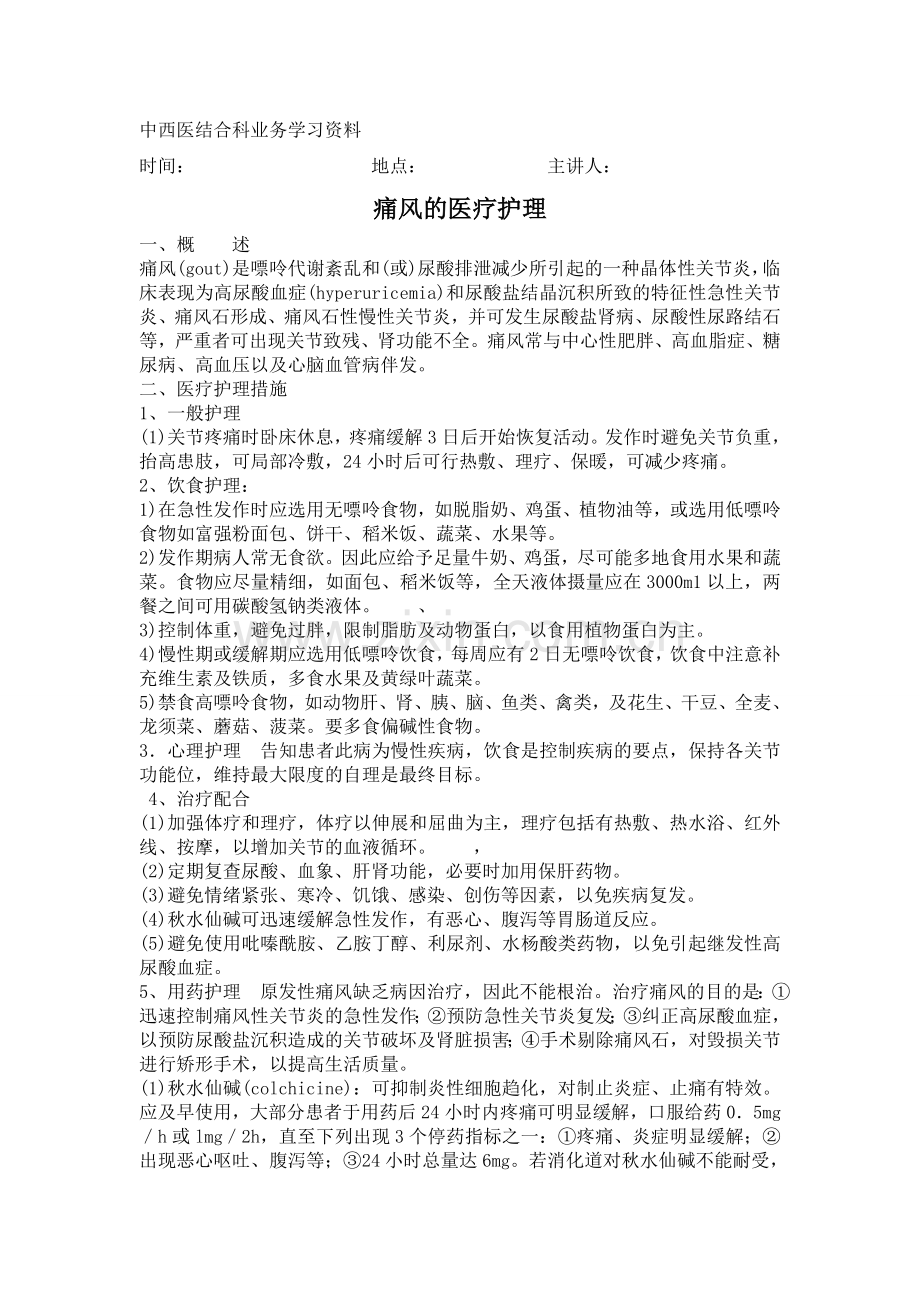 痛风的中医护理业务学习(1).doc_第1页