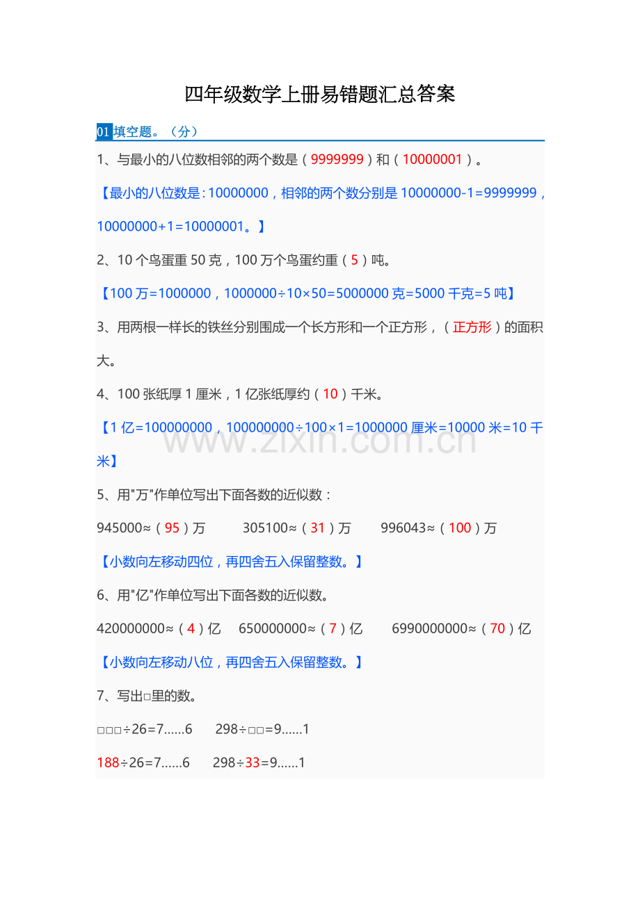 四年级数学上册易错题汇总答案.doc_第1页