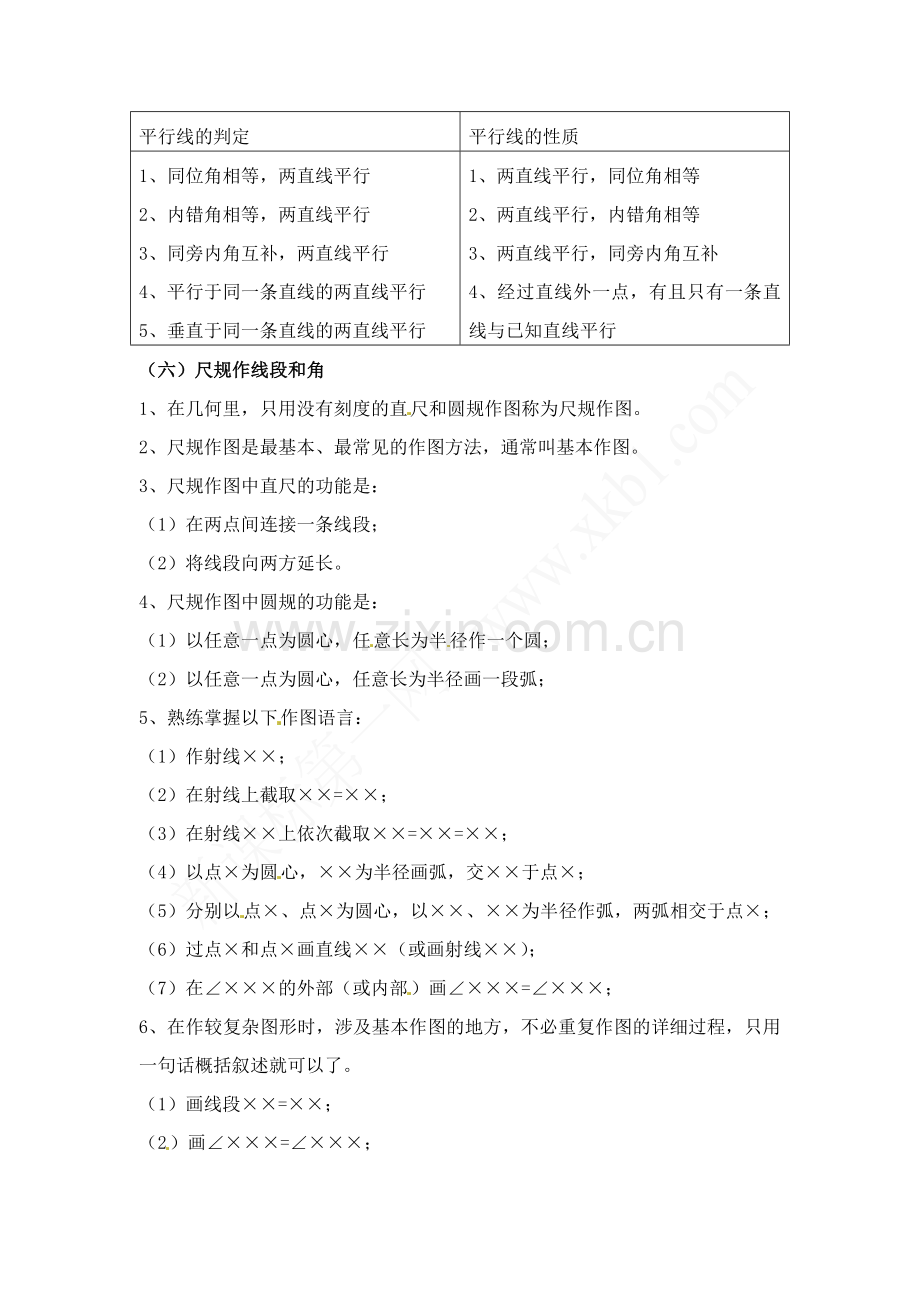 -新北师大版七年级数学下册第二章相交线与平行线知识点梳理汇总.doc_第3页