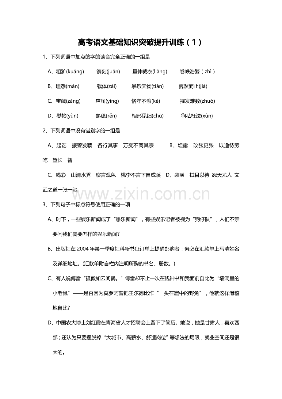 高中语文基础知识突破提升训练题.doc_第1页