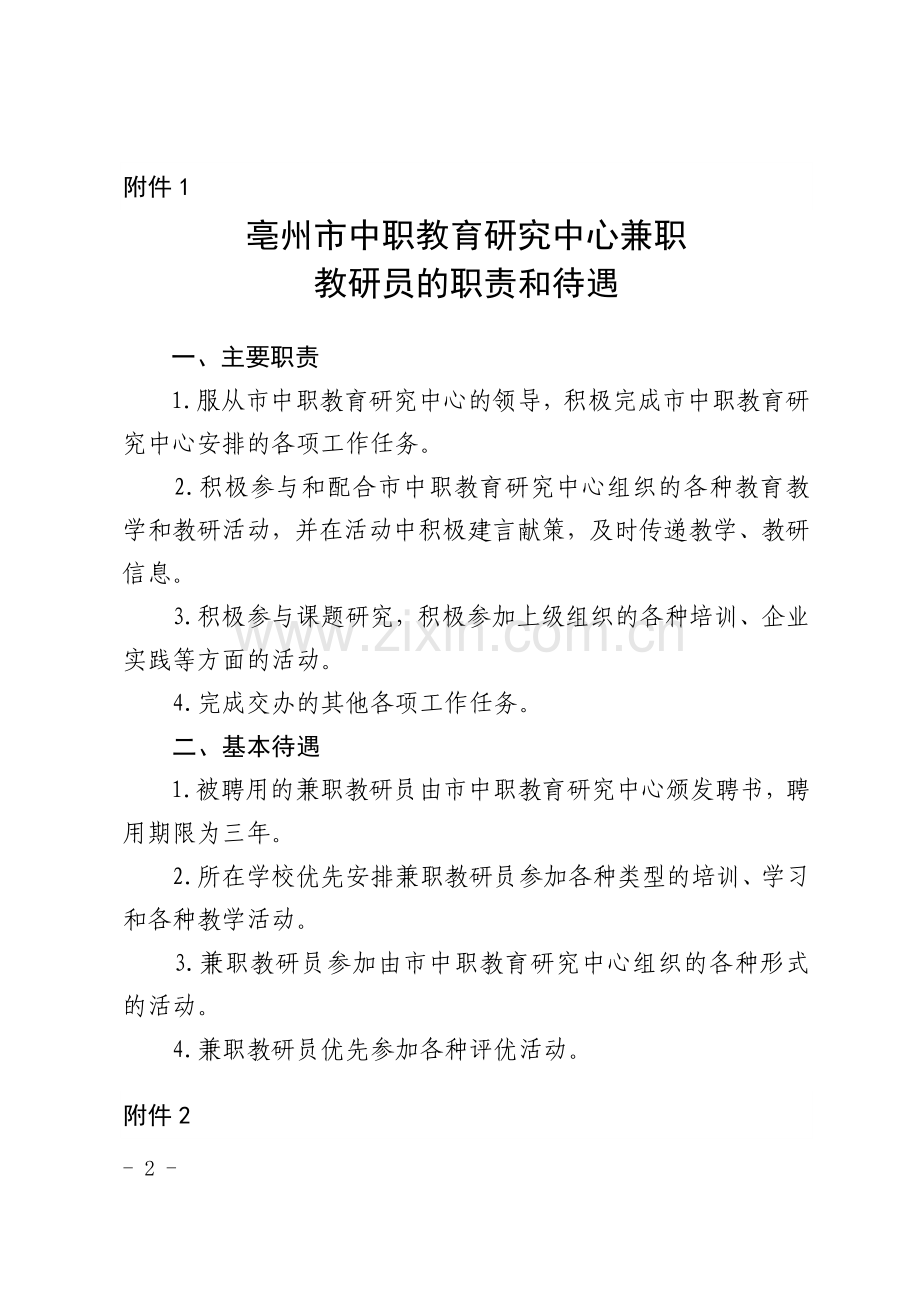 亳州市中职教育研究中心兼职教研员的职责和待遇.doc_第2页