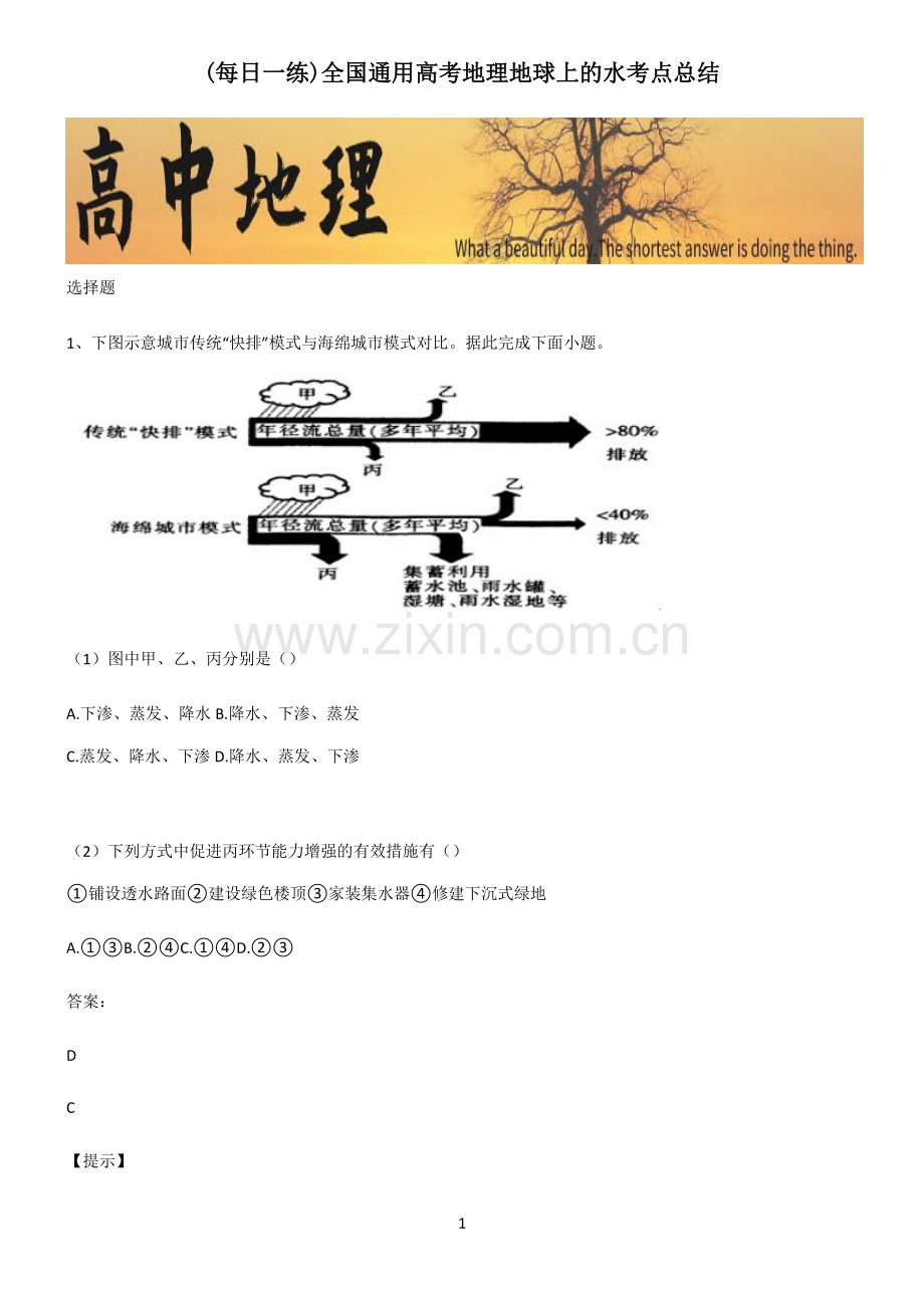 全国通用高考地理地球上的水考点总结.pdf_第1页