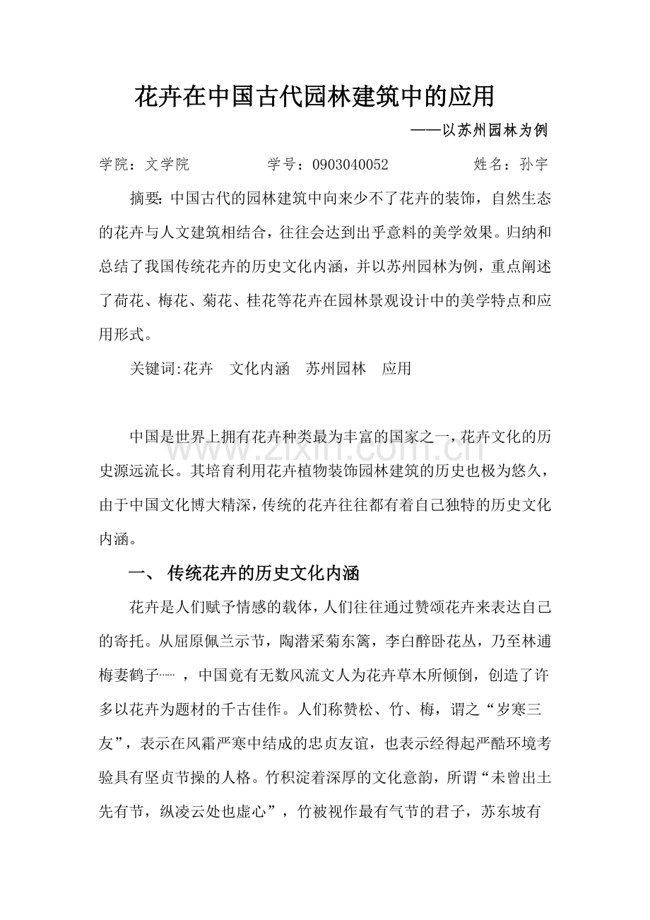 花卉在中国古代园林建筑中的应用.doc_第1页