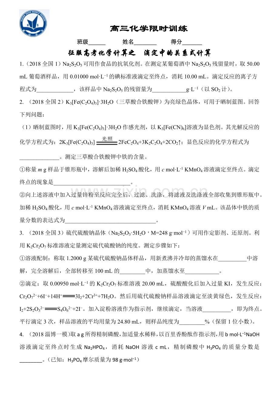 高考热点训练---滴定中的关系式计算及答案.doc_第1页