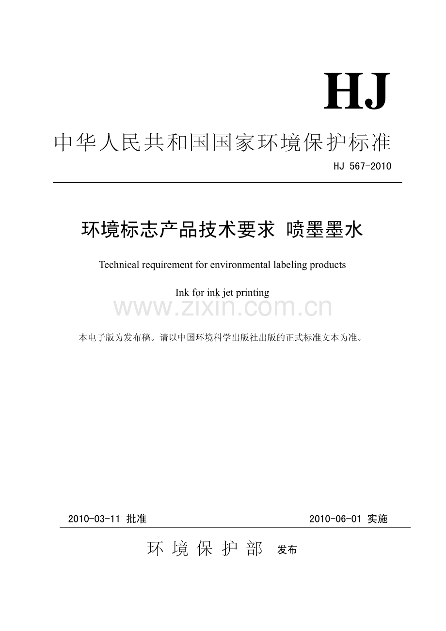 HJ5672010环境标志产品技术要求喷墨墨水.pdf_第1页