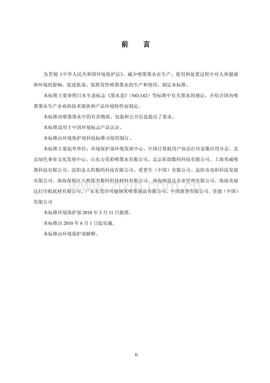 HJ5672010环境标志产品技术要求喷墨墨水.pdf_第3页