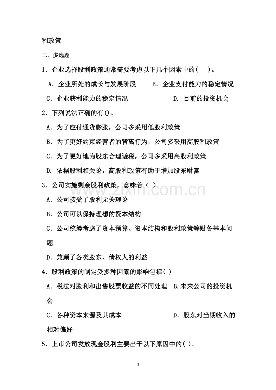 第七章--收益分配管理习题及答案(DOC).doc_第3页