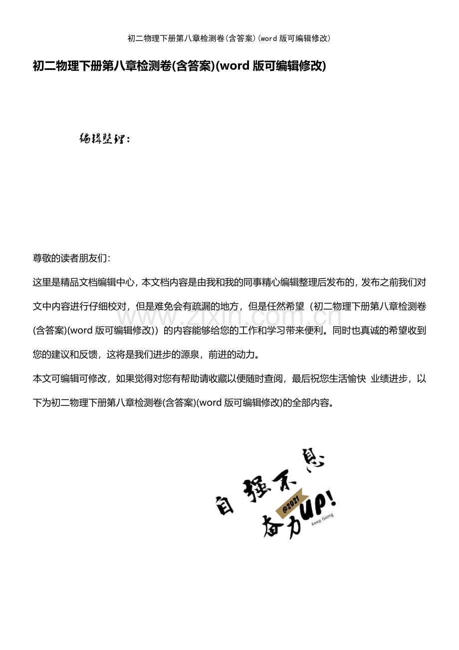 初二物理下册第八章检测卷(含答案).pdf_第1页