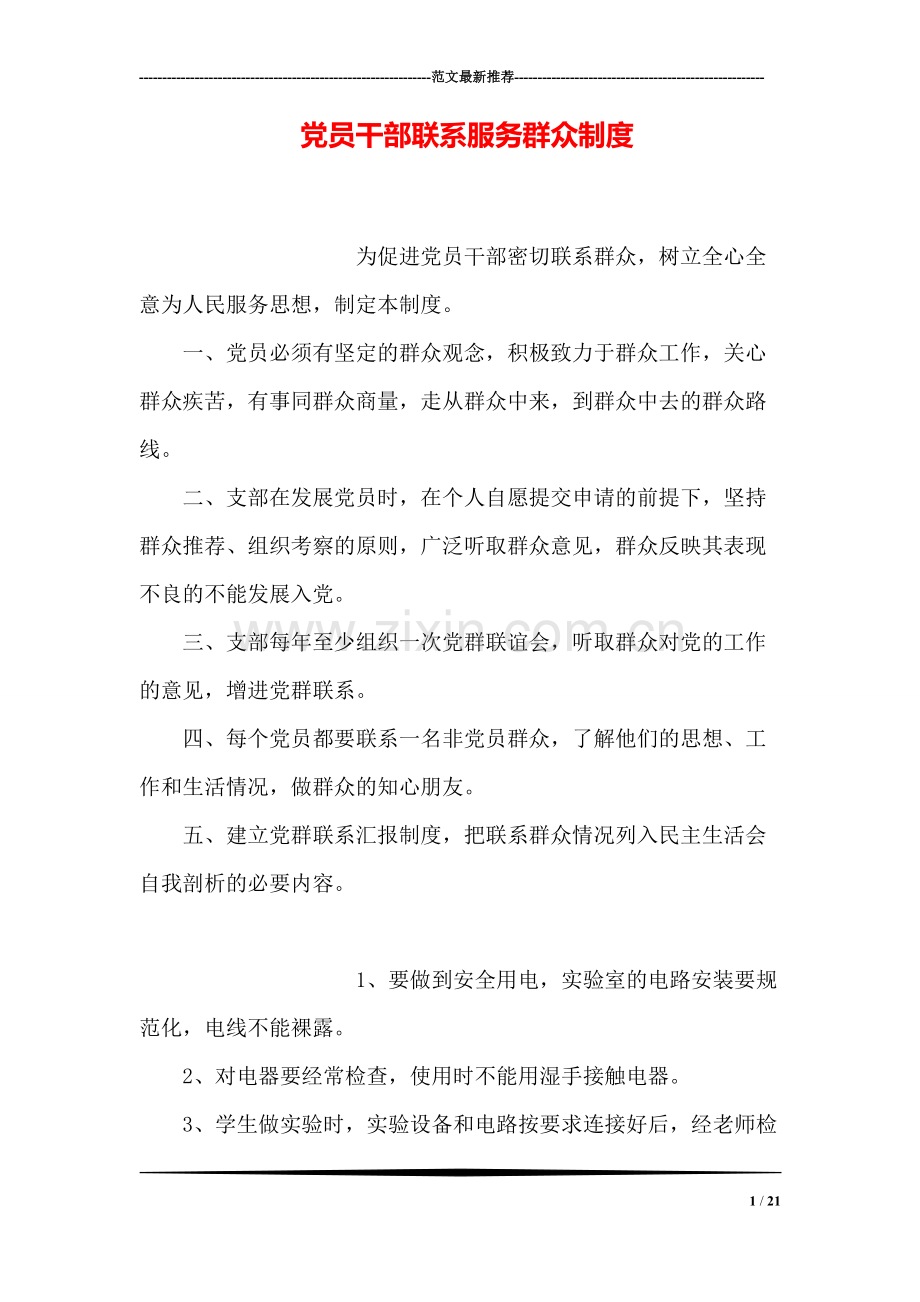 党员干部联系服务群众制度-共21页.pdf_第1页