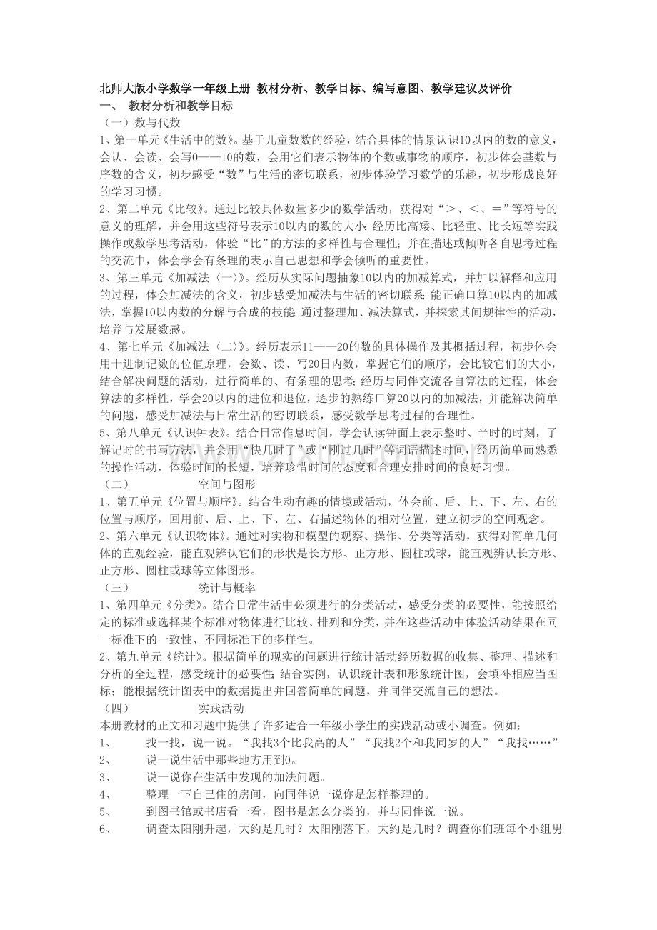 北师大版小学数学一年级上册教材分析.doc_第1页