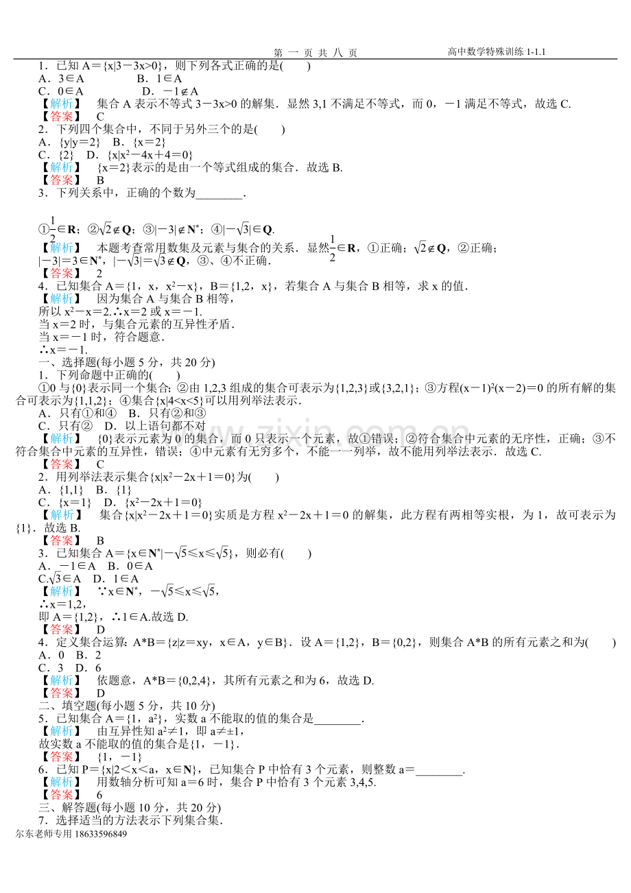 高一数学集合练习题及答案有详解.doc_第1页