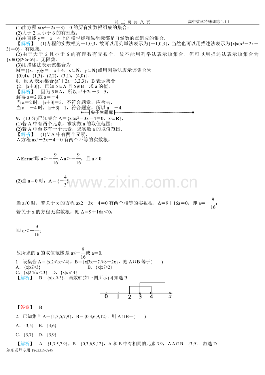 高一数学集合练习题及答案有详解.doc_第2页