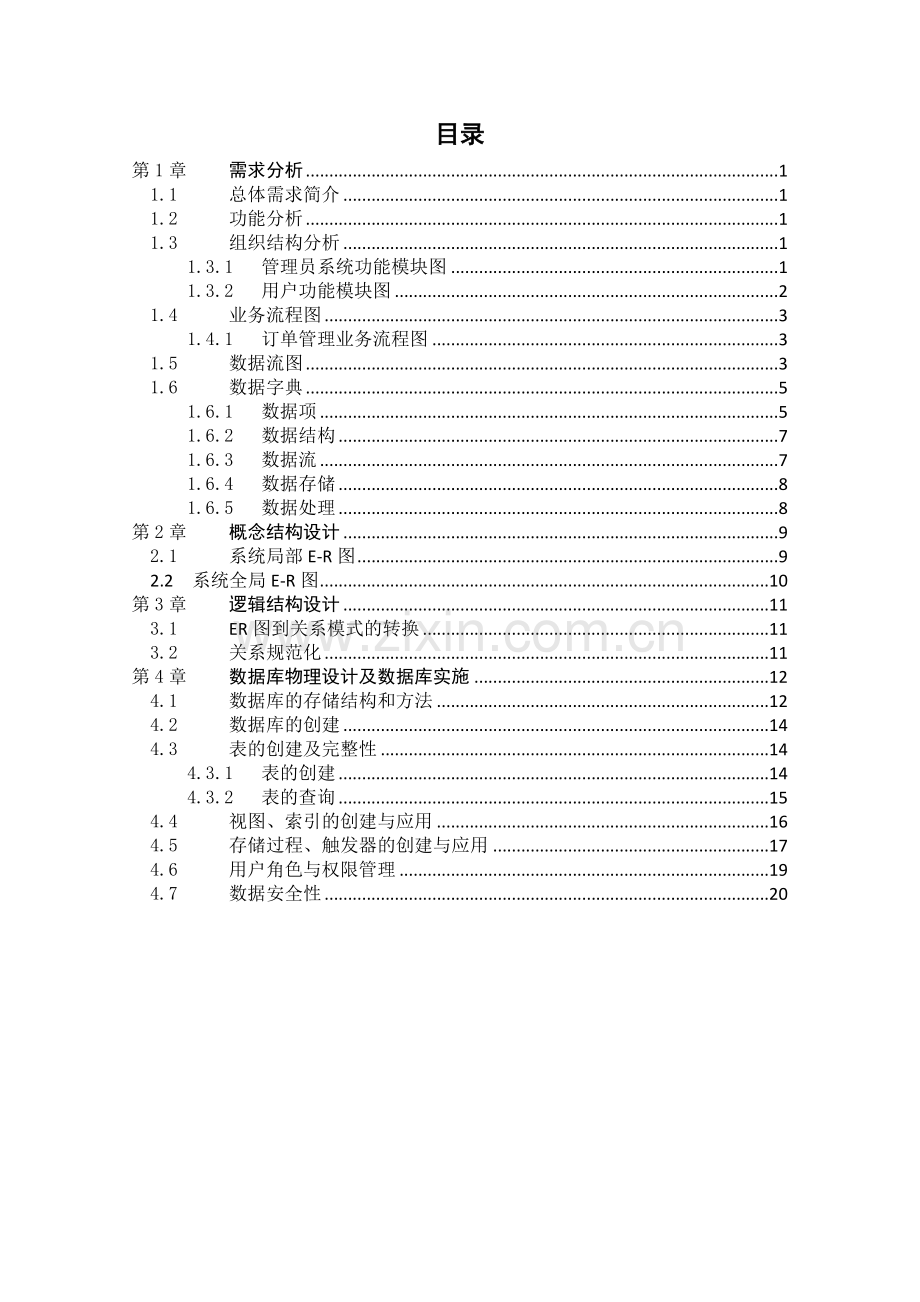 二手房中介管理系统需求分析.doc_第2页