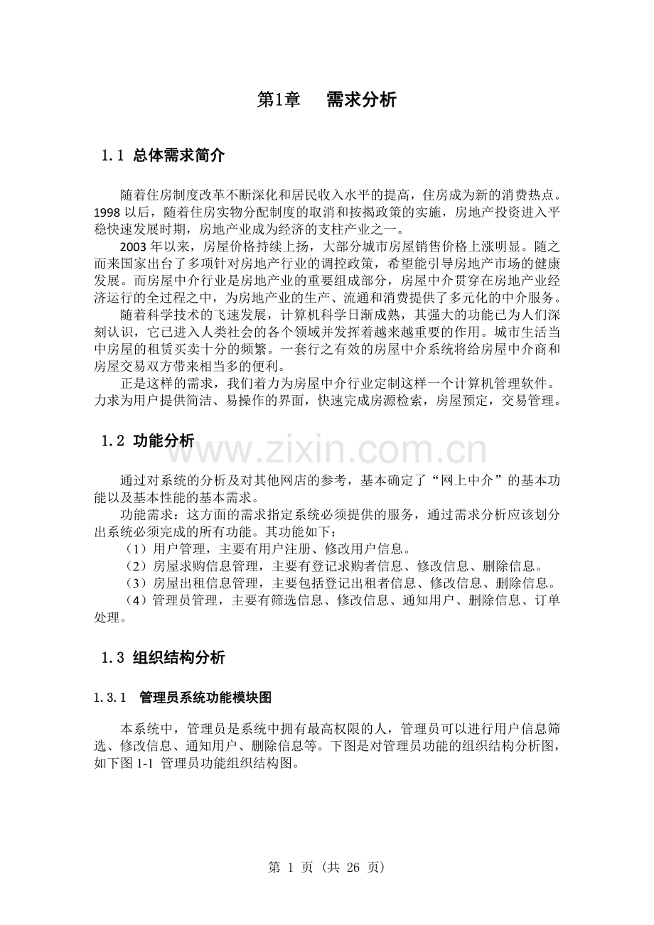 二手房中介管理系统需求分析.doc_第3页