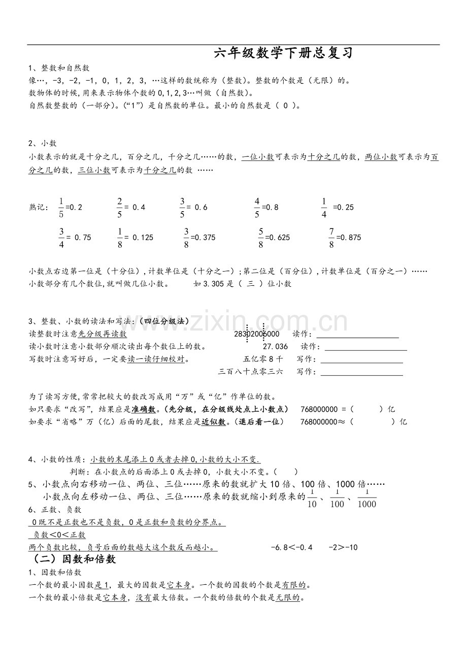 新人教版六年级数学下册总复习知识点.doc_第1页