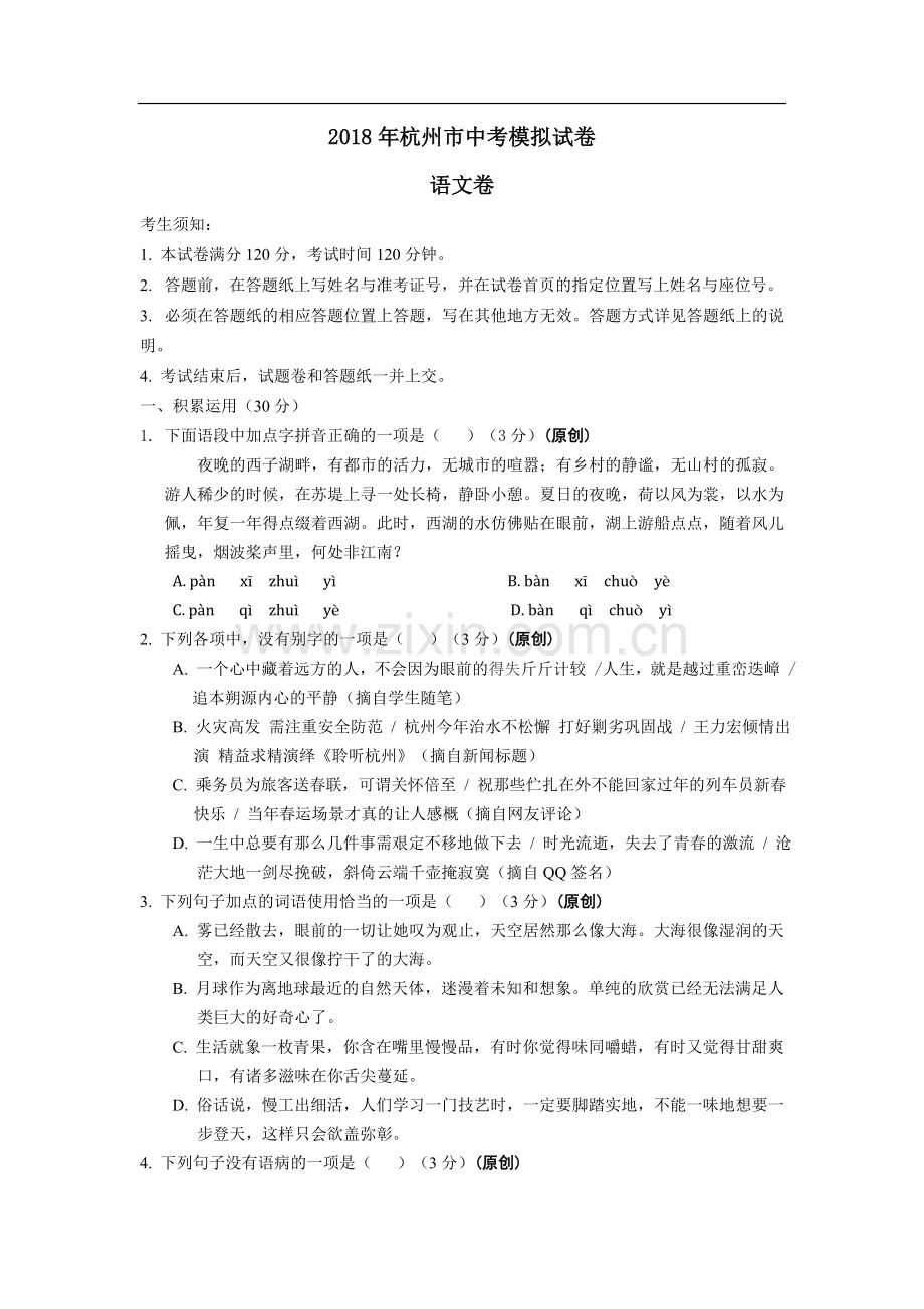 杭州市初中中考语文命题大赛试题汇总(4).doc_第1页