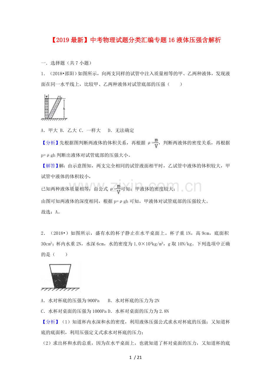 【2019】中考物理试题分类汇编专题16液体压强含解析.doc_第1页