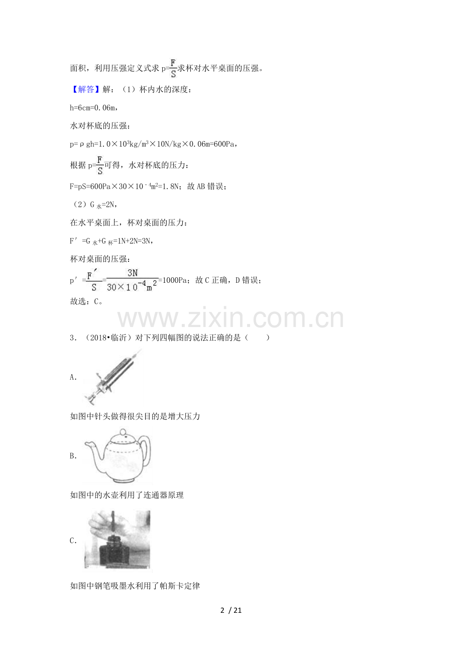 【2019】中考物理试题分类汇编专题16液体压强含解析.doc_第2页