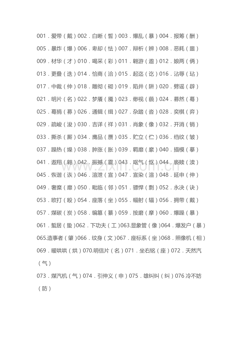 事业单位行测常用错别字.doc_第1页