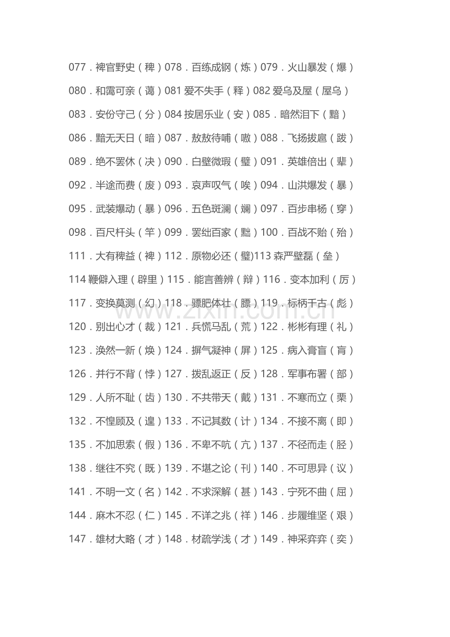 事业单位行测常用错别字.doc_第2页