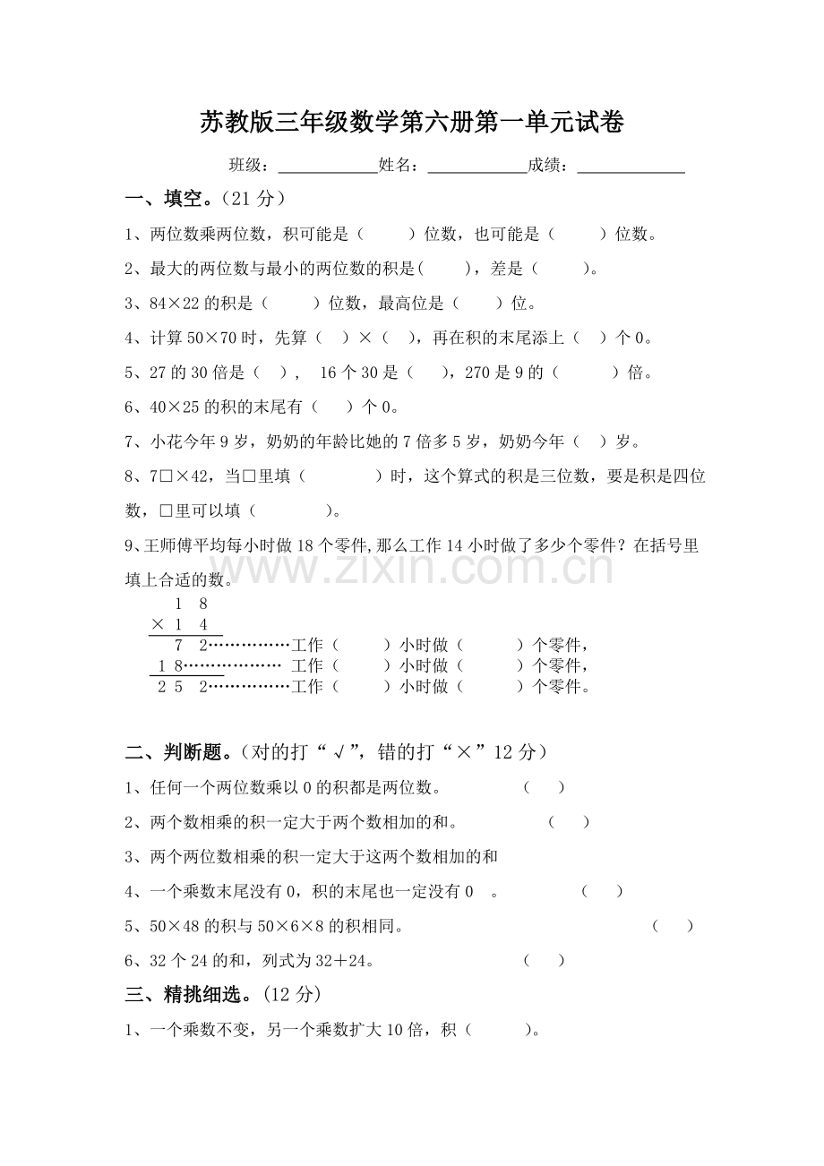 苏教版三年级数学下册第一单元试卷两位数乘两位数试卷.doc_第1页