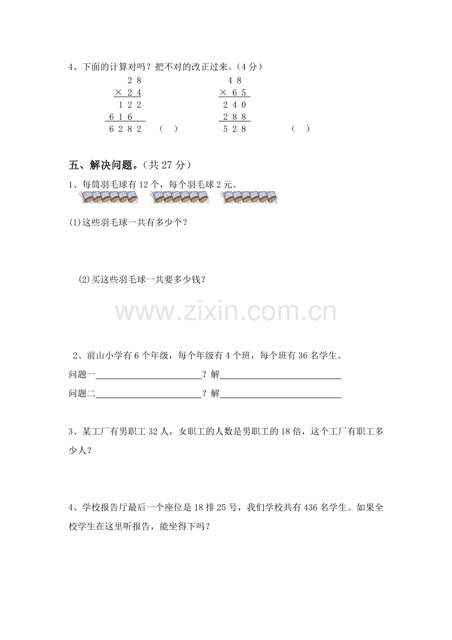 苏教版三年级数学下册第一单元试卷两位数乘两位数试卷.doc_第3页