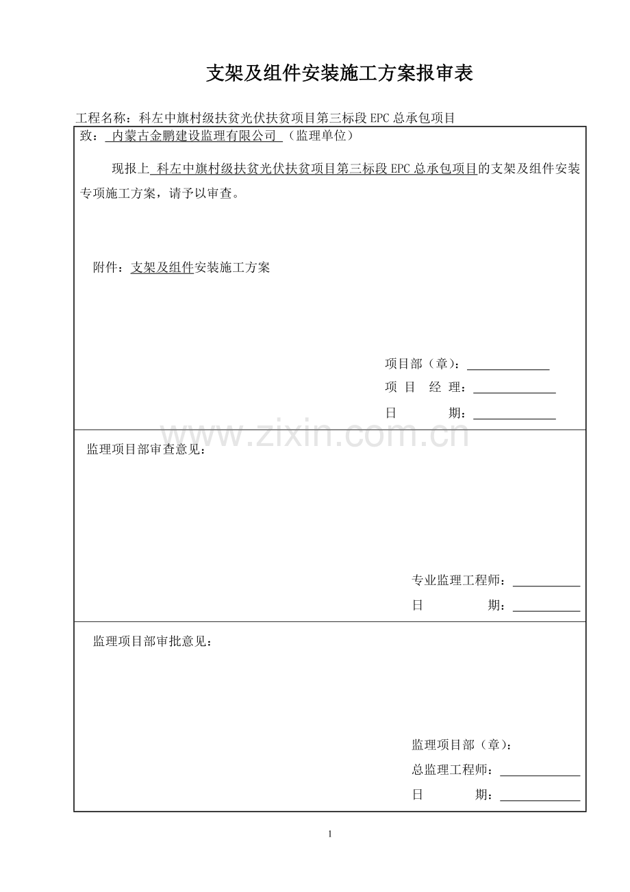 组件板、支架安装施工专项方案.doc_第1页