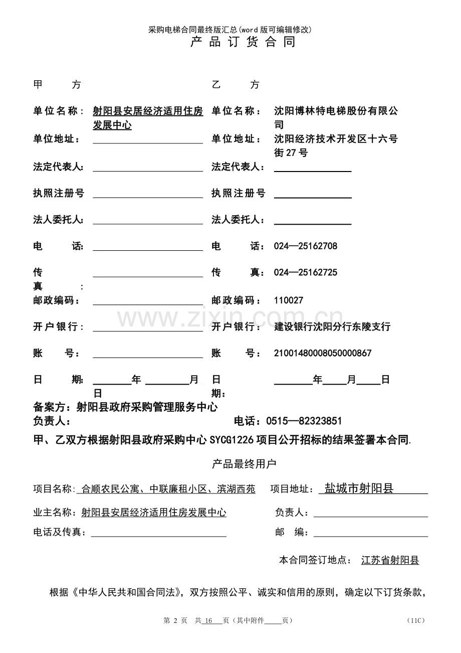 采购电梯合同最终版汇总.pdf_第2页