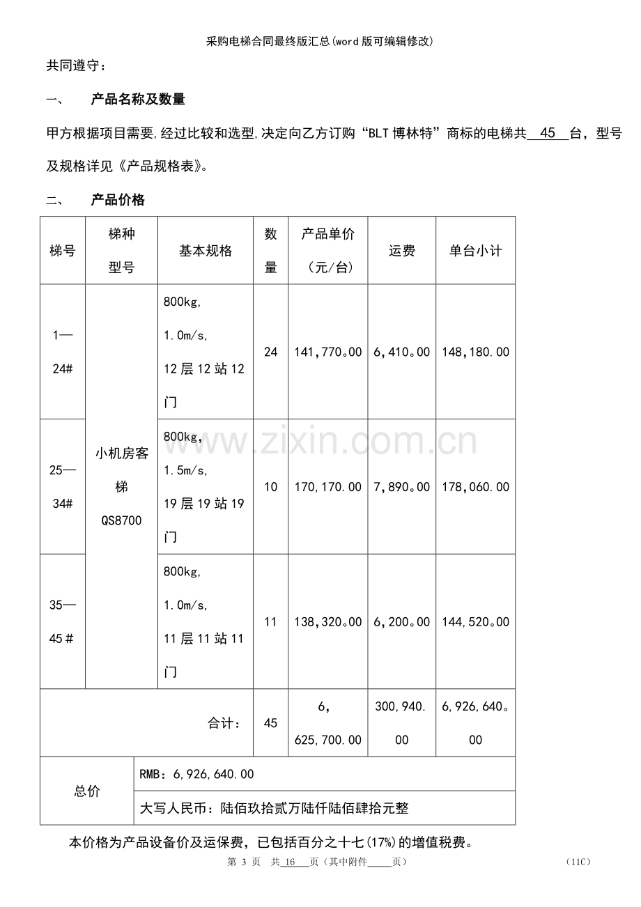 采购电梯合同最终版汇总.pdf_第3页