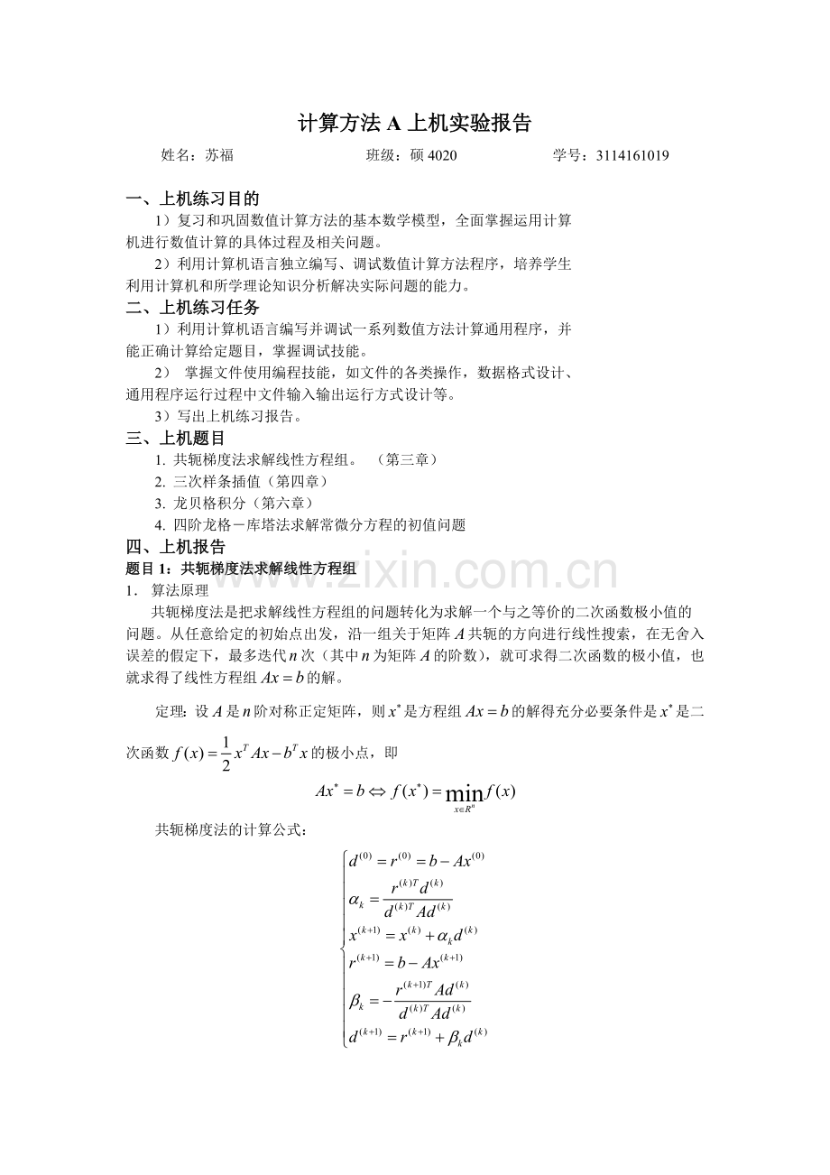 计算方法A上机实验报告.doc_第1页