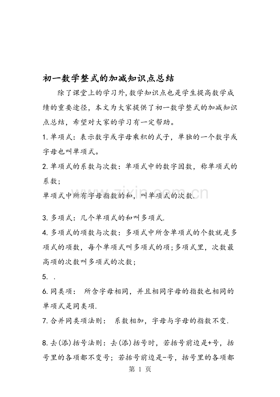 初一数学整式的加减知识点总结.doc_第1页