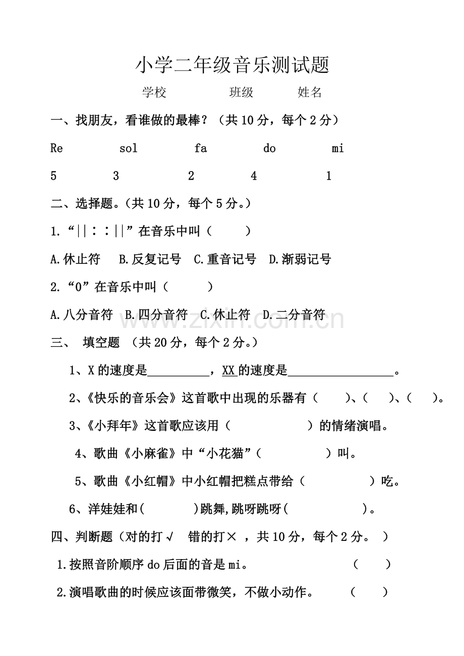 二年级音乐测试题.doc_第1页