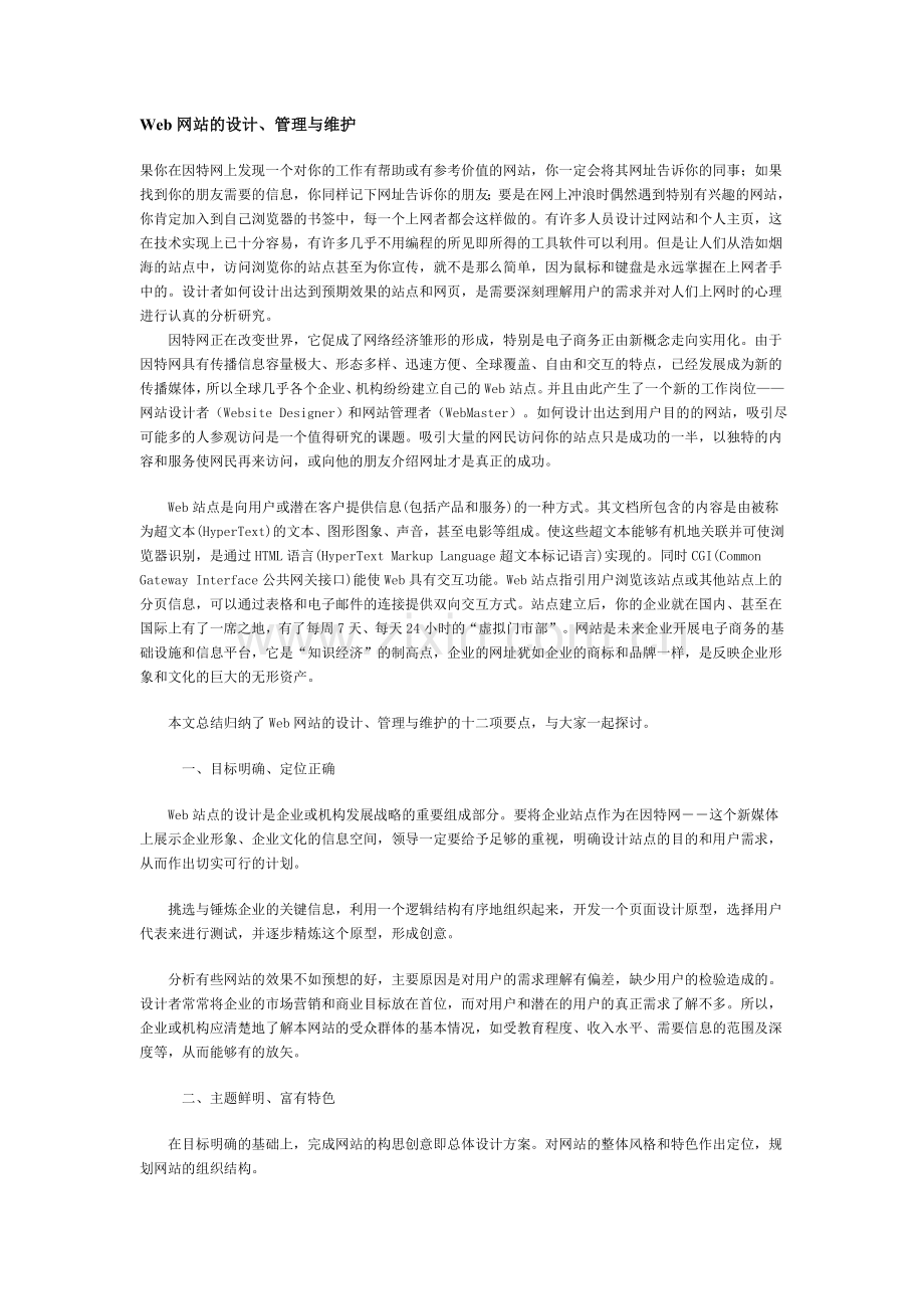 Web网站的设计、管理与维护.doc_第1页