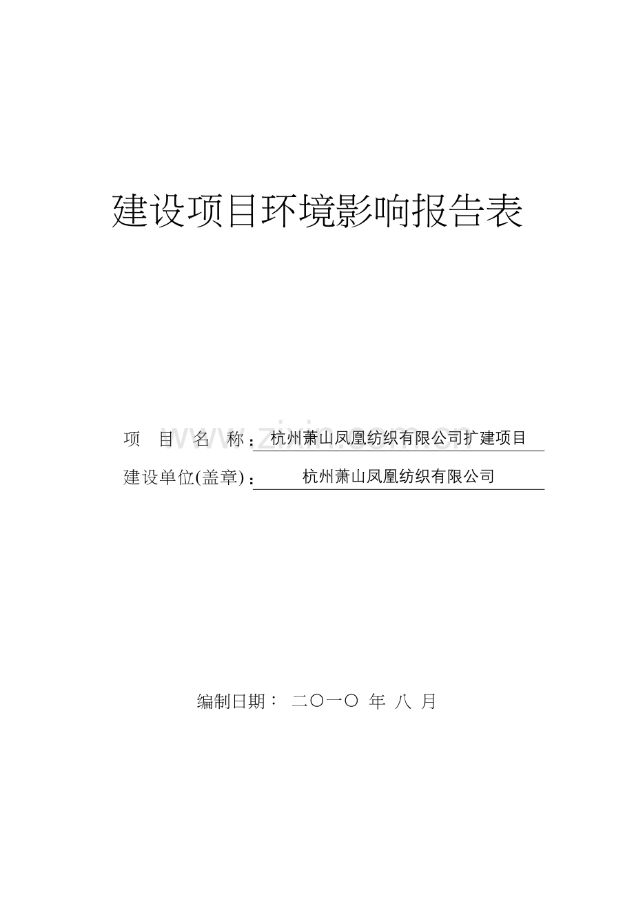 环评爱好者论坛-建设项目环境影响报告表凤凰纺织(修改版).doc_第1页