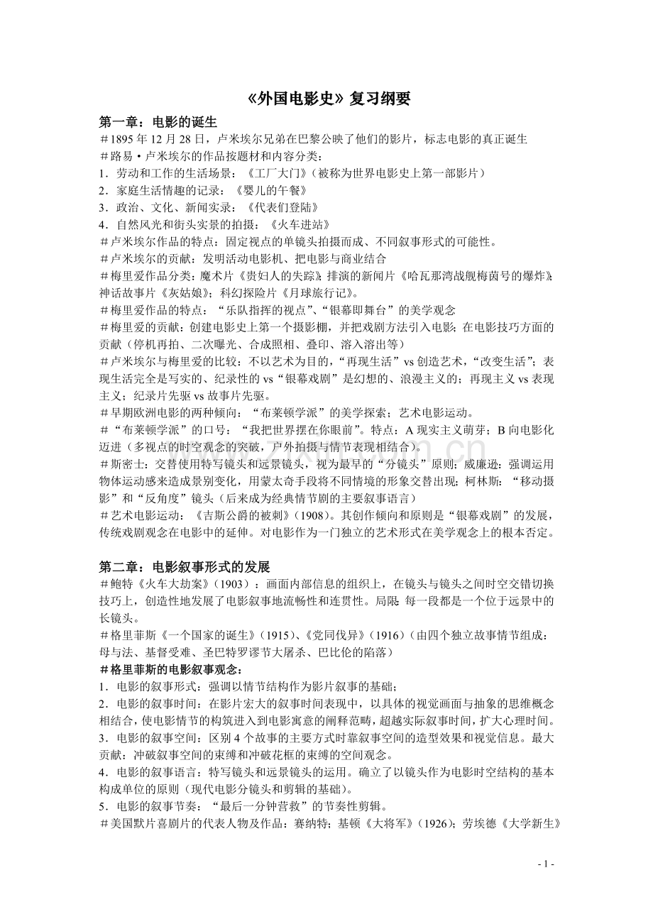 《外国电影史》复习纲要.pdf_第1页