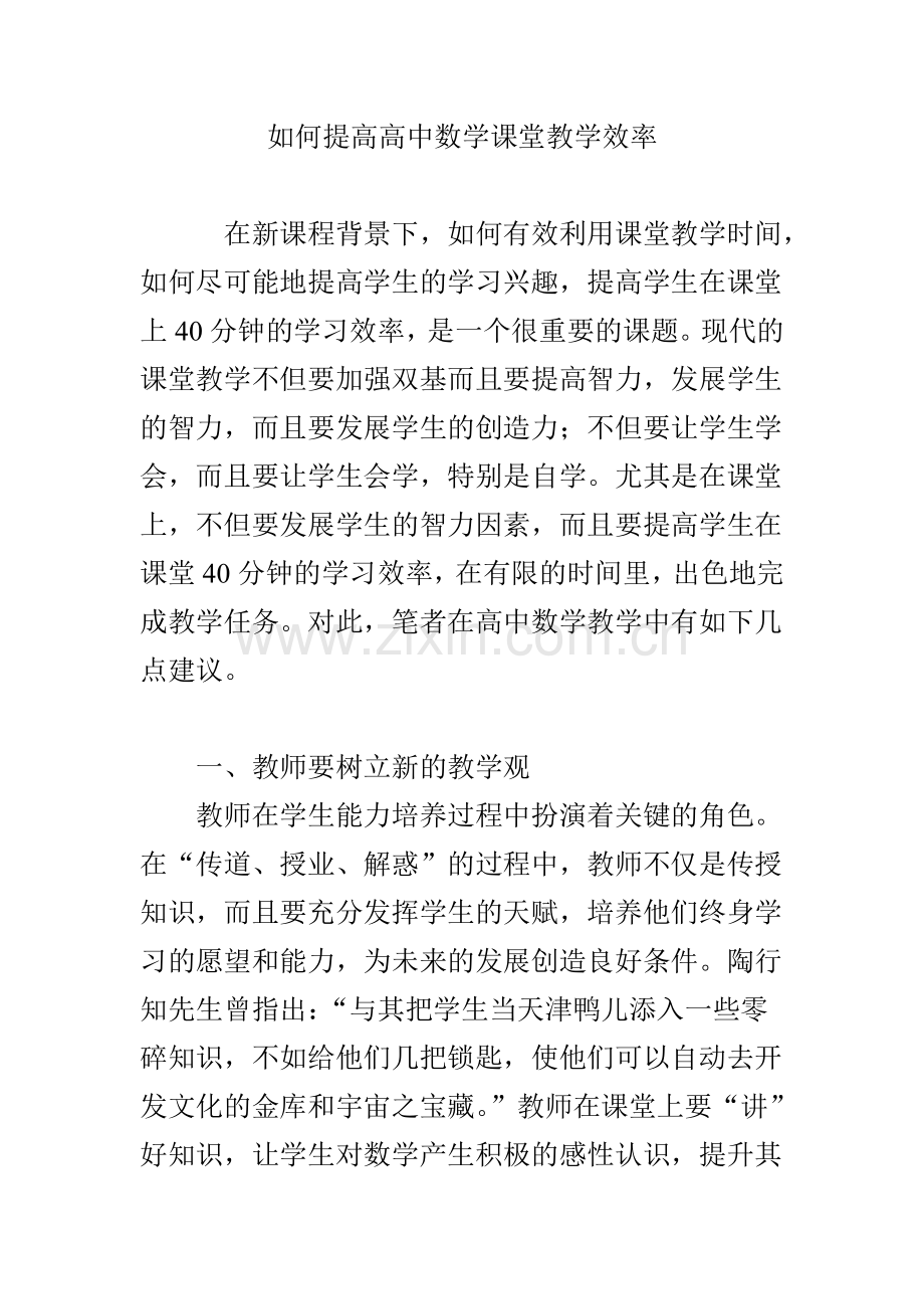 如何提高高中数学课堂教学效率.doc_第1页