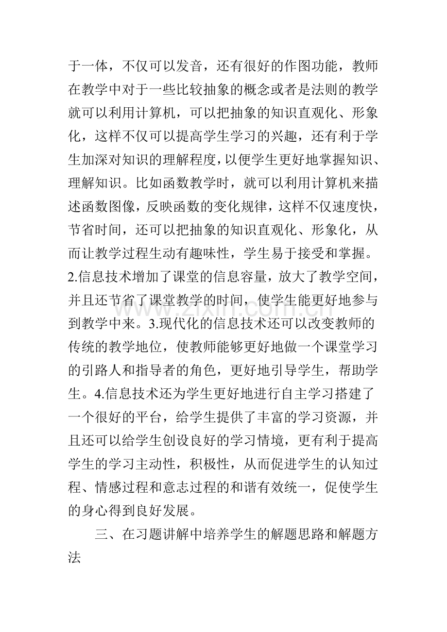 如何提高高中数学课堂教学效率.doc_第3页