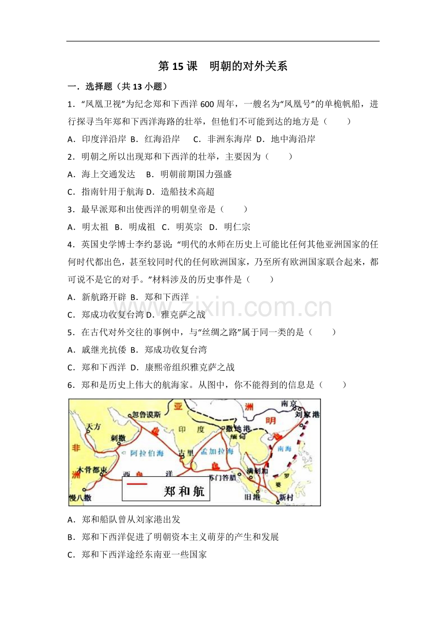 第15课明朝的对外关系同步练习(含答案和解析).doc_第1页