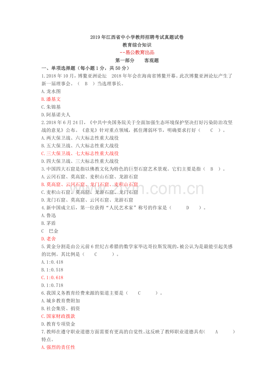 2019年江西省教师招聘考试教育综合真题.doc_第1页