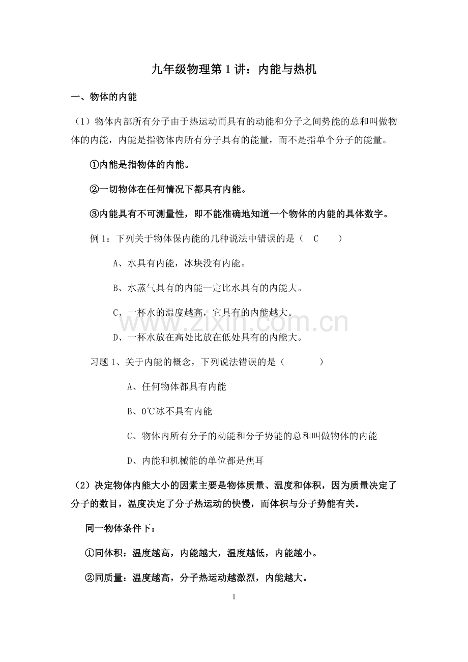 九年级物理上册第一单元知识点与习题.doc_第1页