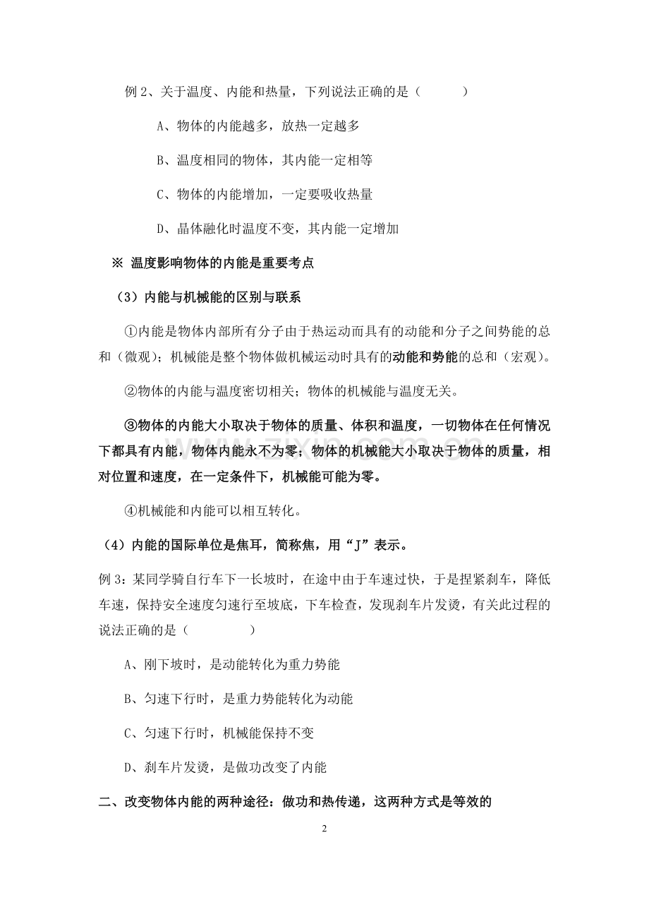 九年级物理上册第一单元知识点与习题.doc_第2页