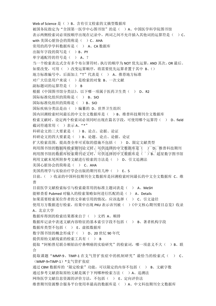 2019山东继续医学教育《医学文献检索》答案.doc_第2页